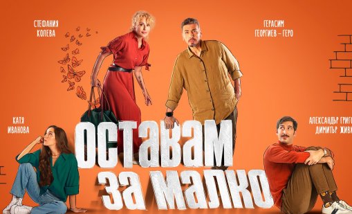 Смях през сълзи и да останеш "за малко" преди да се сбогуваш завинаги 