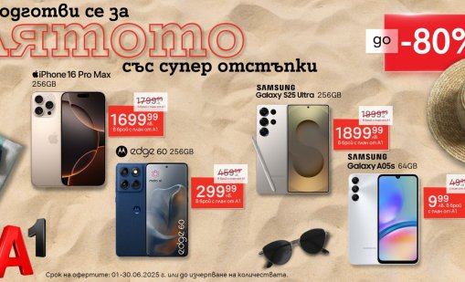 А1 предлага на своите клиенти през юни специална селекция смартфони с до 80%