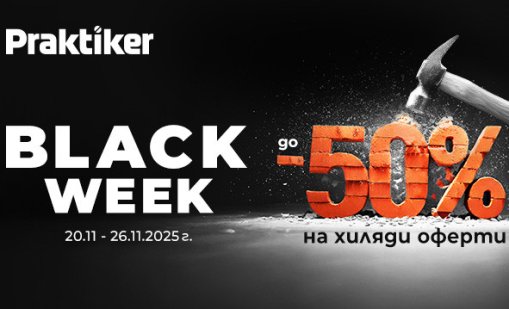 Black Week стартира в Практикер 