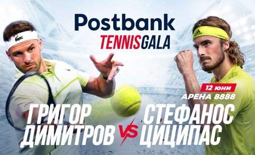 Postbank Tennis Gala събира Григор и Циципас в София за шоу от световна класа