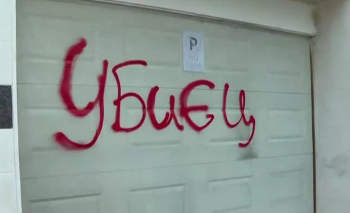 Надпис „Убиец“ се появи на гаража на лекаря, прегазил кучето Мая