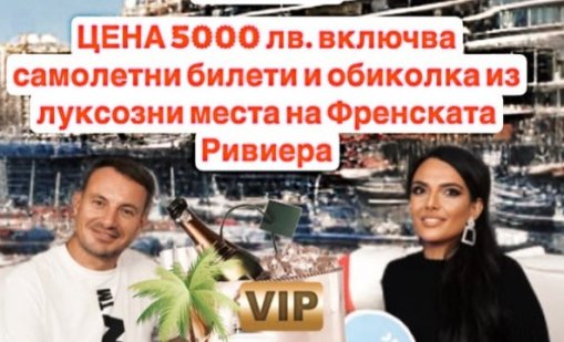 Топ оферта само за 5 бона: Стани гъзар с "Пиленцата от Монако"