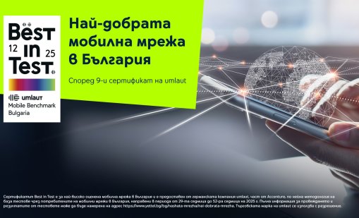  Мобилната мрежа на Yettel &ndash; девет пъти най-добра