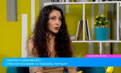 Понякога мислим, че нещо е любов, а всъщност е страх от самотата