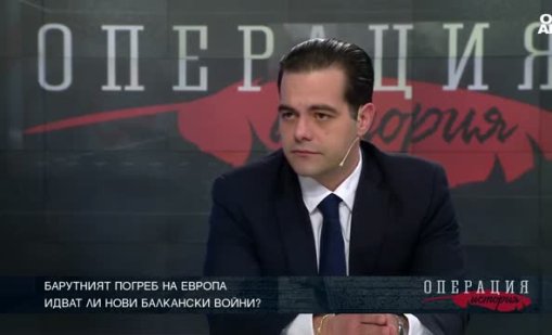 Историк: Балканите не са спирали да бъдат барутният погреб на Европа