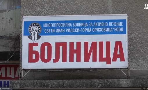 Протест заради приватизацията на болницата в Горна Оряховица