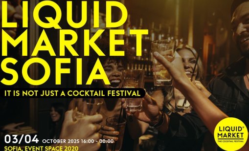 Коктейлната революция идва в София с LIQUID MARKET 