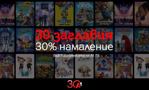 А1 отбелязва своята 30-годишнина със специални филмови предложения 