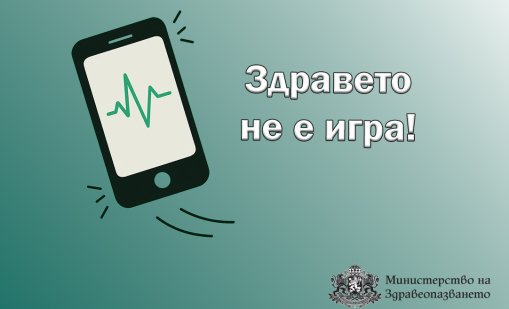 МЗ предупреждава: Не се подвеждайте на фалшиви реклами за „чудодейни средства“