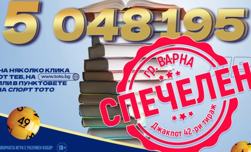 Нов тото милионер грабна над 5 млн. лв. с фиш за 6,40 лв.