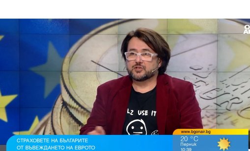 Психолог: Българинът има огромна нужда да бъде убеден в правотата на еврото