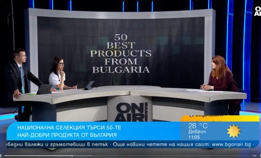 Национална селекция ще търси 50-те най-добри продукта от България