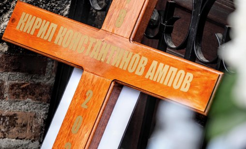 В кадър: Последно сбогом с големия Кирил Ампов, Графа с трогателни думи