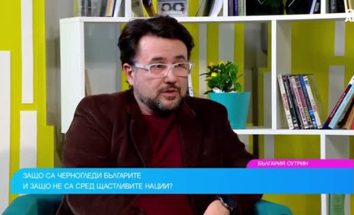 Доц. Николай Димитров: Българинът е песимист по природа