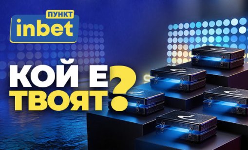 inbet ПУНКТ &ndash; Лидерът представя &bdquo;Кой е твоят?&ldquo;