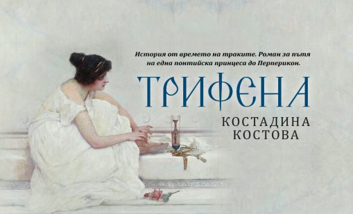"Трифена" – нов исторически роман за траките от Костадина Костова