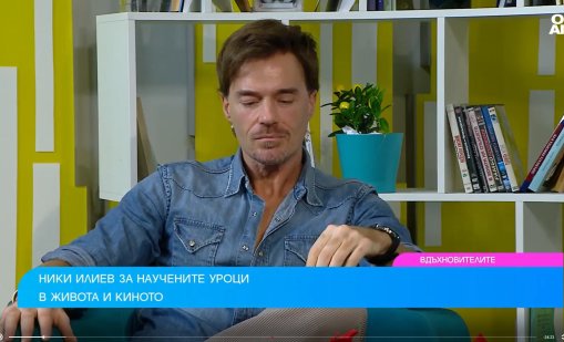 Актьорът Ники Илиев: Публиката винаги е важна и права