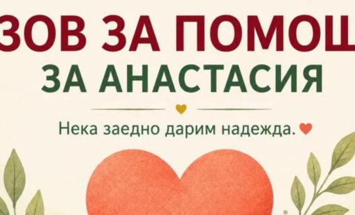 Сумата за лечение на дъщерята на капитан Дункин е събрана