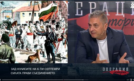 Историк: Съединението на Княжество България и Източна Румелия е изцяло българско дело 
