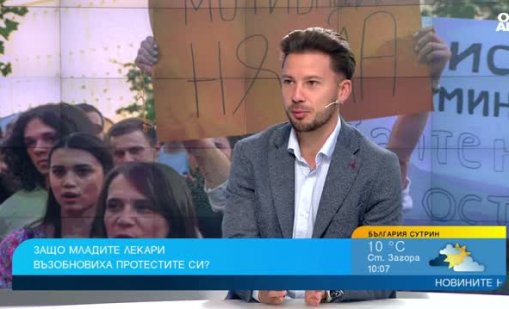 Младите лекари: Остаряваме по протестите, а проблемите още не са решени