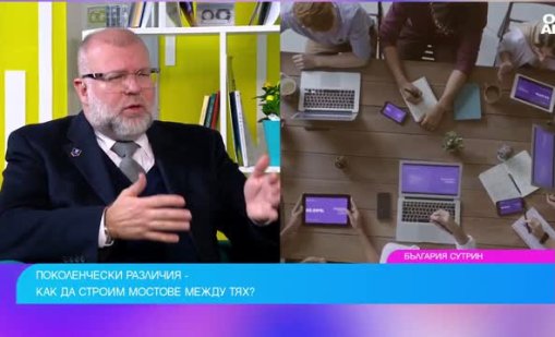 Генерациите в сблъсък: защо днешните различия са толкова остри