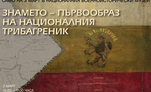 Оригиналният първообраз на българския трибагреник на 3 март в НВИМ