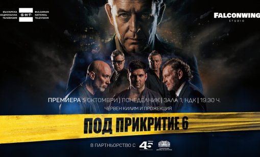 &ldquo;Под прикритие 6&ldquo; се завръща с премиера в НДК и в ефира на БНТ през октомври (СНИМКИ)