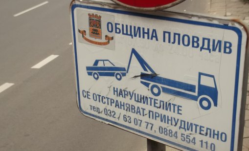 Паркирането в "синя зона" в Пловдив ще е затруднено за 2 дни