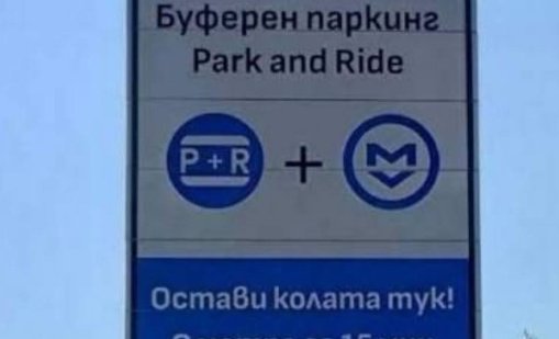 ЦГМ поема буферния паркинг при метростанция "Бизнес парк"