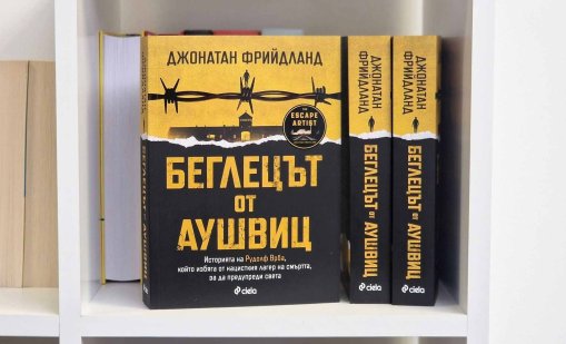 Впечатляващата история на "Беглецът от Аушвиц" вече и на български език 