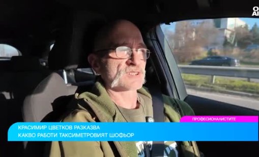 Красимир Цветков: Изпитът за таксиметровите шофьори се състои от две части