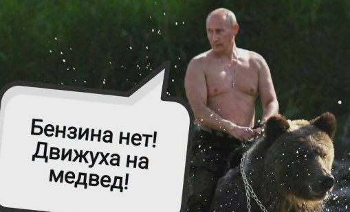 "Стига да няма недостиг на бира&ldquo;: Руснаците борят бензиновата криза с мемета СНИМКИ