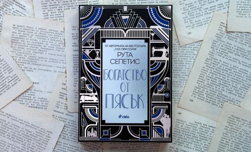 Джаз, тайни и престъпления в новия роман на Рута Сепетис