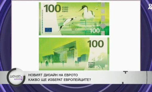 Европейците избират дизайна на новите евробанкноти