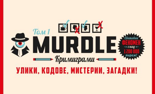 Световният феномен "Murdle" вече и на български