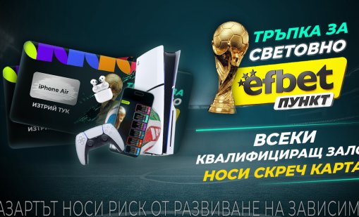 &bdquo;Тръпка за Световно в efbet Пункт&ldquo; стартира преди Мондиал 2026