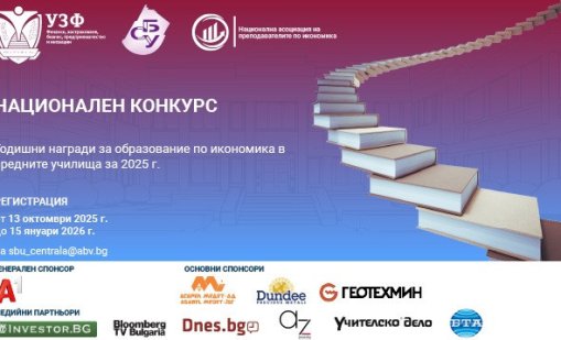 УЗФ и СБУ стартират третия национален конкурс за Годишните награди за образование по икономика в средните училища за 2025 г.