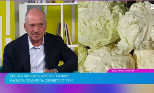 Киселото зеле е полезно за чревното здраве, но не е магическо средство за отслабване