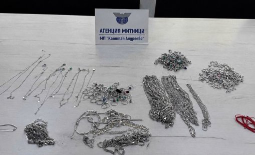 Заловиха над 2 кг сребърни накити, украинка искала да ги пренесе от Турция