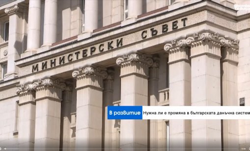 Свръхдефицит и бюджет: Нужна ли е промяна в българската данъчна система?