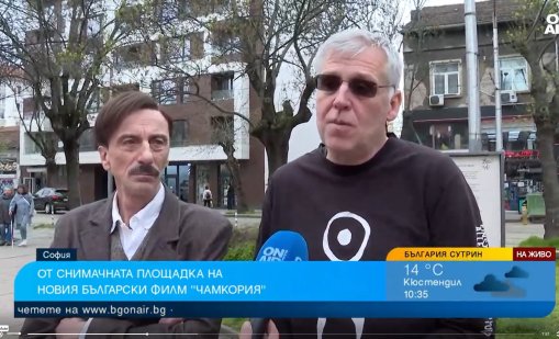 Започва вторият етап от снимките на новия български игрален филм "Чамкория"