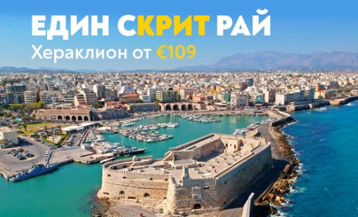 Гръцката приказка на остров Крит ви очаква с полети на "България Еър"