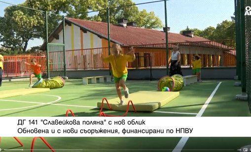 Модернизираха изцяло ДГ "Славейкова поляна" в София, разкриват две нови групи