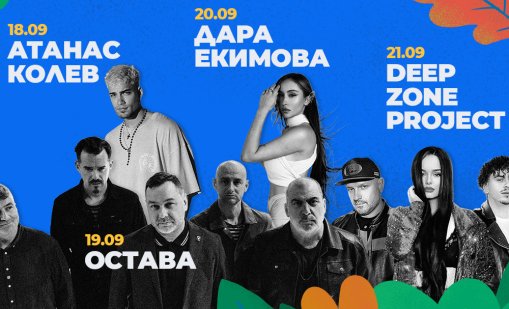 "Остава", Дара Екимова, Атанас Колев и Deep Zone на юбилейното издание на "Парк фест"