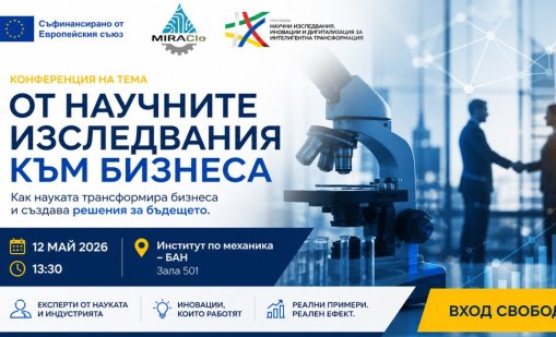 Конференция "От научните изследвания към бизнеса" свързва науката с бизнеса