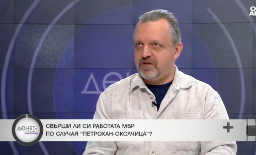 Доц. Иванов: Ако има доверие към МВР, ще се овладеят и престъпленията