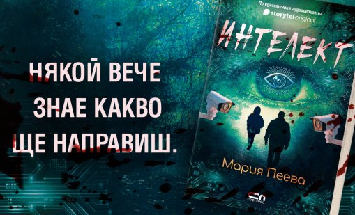 След успеха в Storytel: &bdquo;Интелект&ldquo; от Мария Пеева вече и на книга