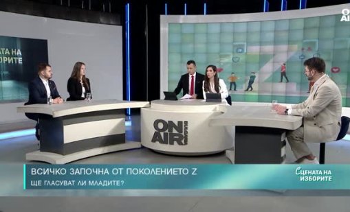 Експерти: Gen Z не са безразлични, но няма да са най-активните гласуващи