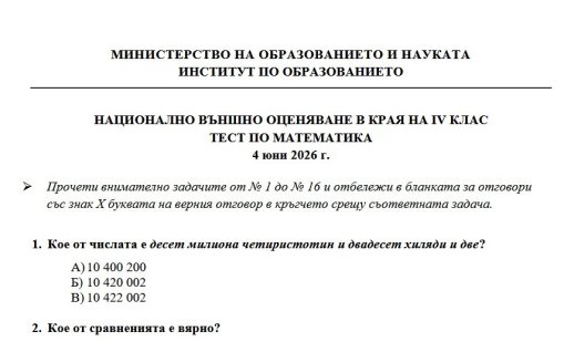 МОН публикува отговорите по математика за НВО при 4. клас