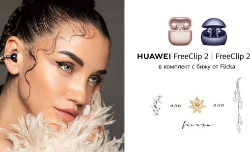 HUAWEI и FLICKA представят Movement &ndash; първата българска колекция бижута за серията HUAWEI FreeClip